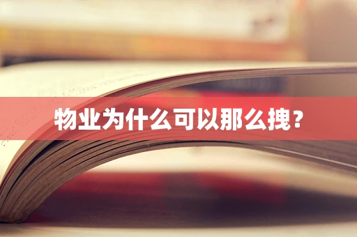 物业为什么可以那么拽？