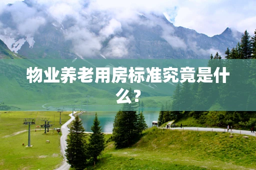 物业养老用房标准究竟是什么？