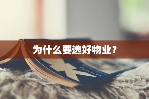 为什么要选好物业？