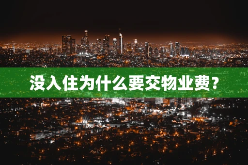 没入住为什么要交物业费？