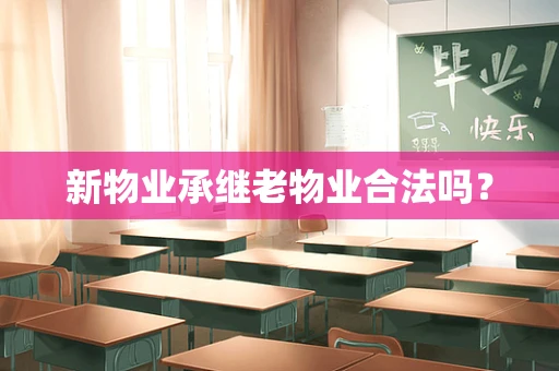 新物业承继老物业合法吗？