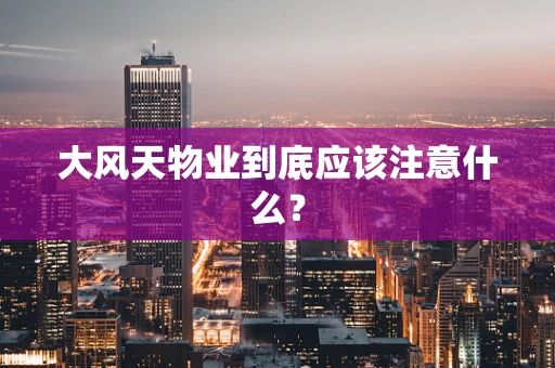 大风天物业到底应该注意什么？