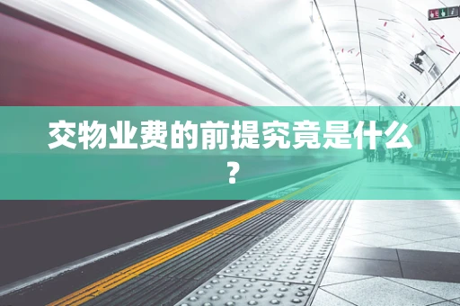 交物业费的前提究竟是什么？