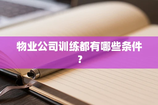 物业公司训练都有哪些条件？