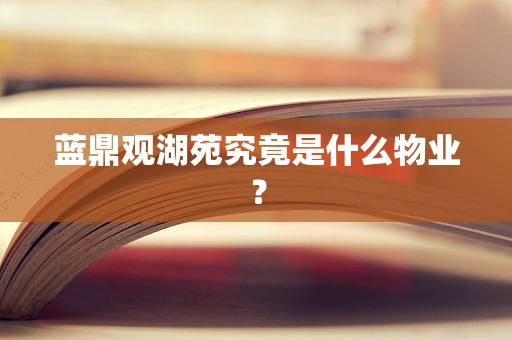 蓝鼎观湖苑究竟是什么物业？