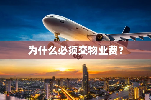 为什么必须交物业费？