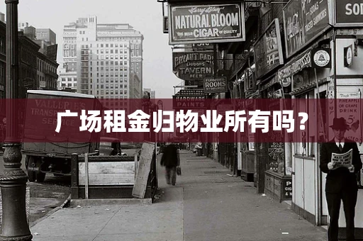 广场租金归物业所有吗？