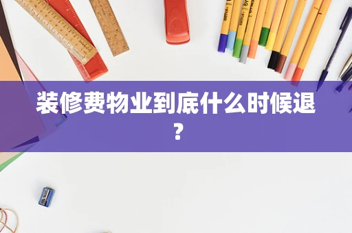 装修费物业到底什么时候退？