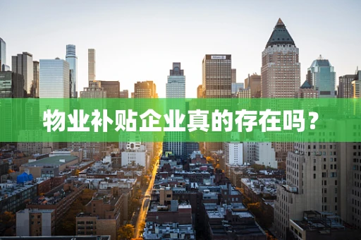 物业补贴企业真的存在吗？