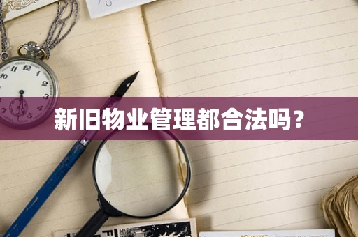 新旧物业管理都合法吗？