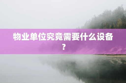 物业单位究竟需要什么设备？