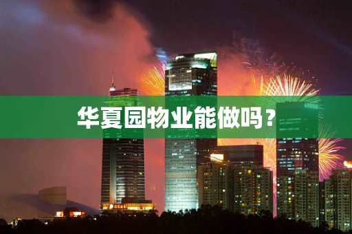 华夏园物业能做吗？