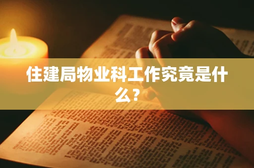 住建局物业科工作究竟是什么？