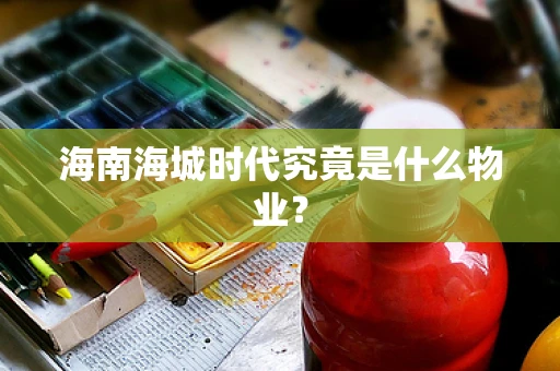 海南海城时代究竟是什么物业？