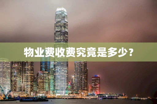 物业费收费究竟是多少？