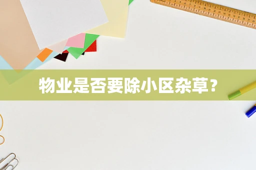 物业是否要除小区杂草？