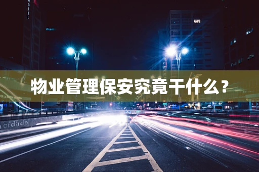 物业管理保安究竟干什么？