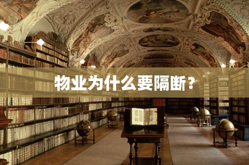 物业为什么要隔断？