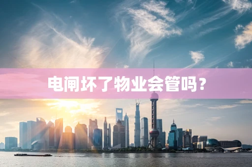 电闸坏了物业会管吗？