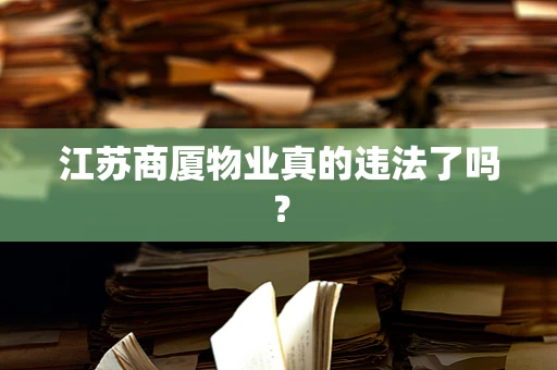 江苏商厦物业真的违法了吗？
