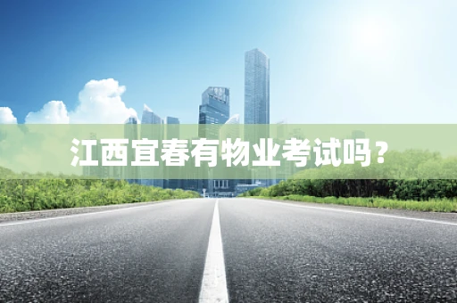 江西宜春有物业考试吗？