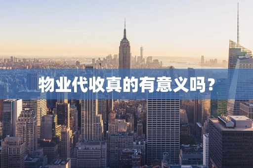 物业代收真的有意义吗？