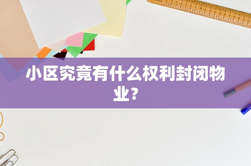 小区究竟有什么权利封闭物业？