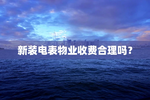 新装电表物业收费合理吗？