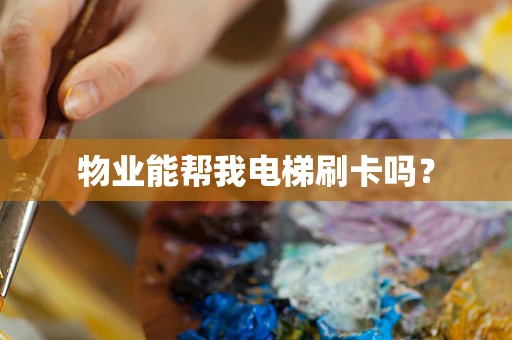 物业能帮我电梯刷卡吗？