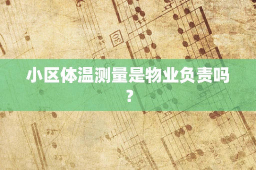 小区体温测量是物业负责吗？