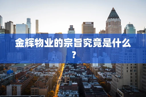 金辉物业的宗旨究竟是什么？