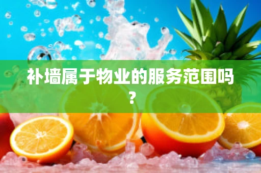 补墙属于物业的服务范围吗？
