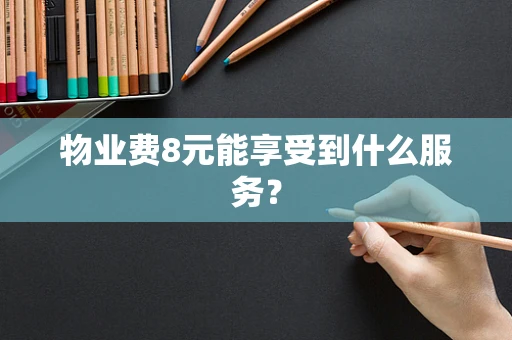 物业费8元能享受到什么服务？