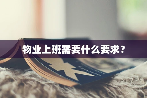 物业上班需要什么要求？