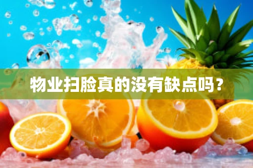 物业扫脸真的没有缺点吗？