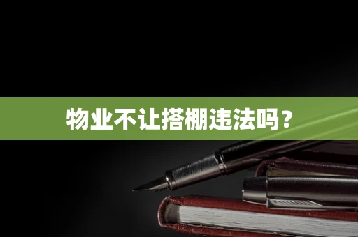 物业不让搭棚违法吗？