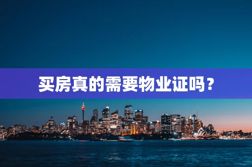 买房真的需要物业证吗？