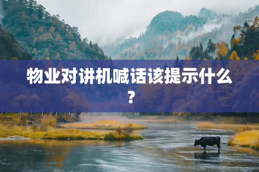 物业对讲机喊话该提示什么？