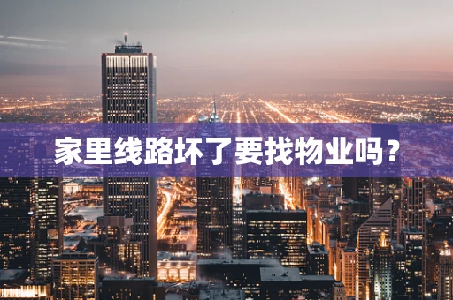 家里线路坏了要找物业吗？