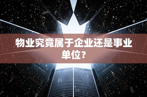 物业究竟属于企业还是事业单位？