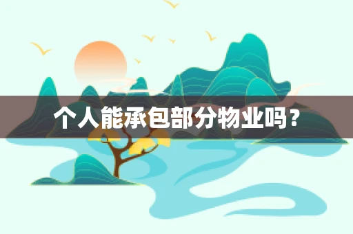 个人能承包部分物业吗？