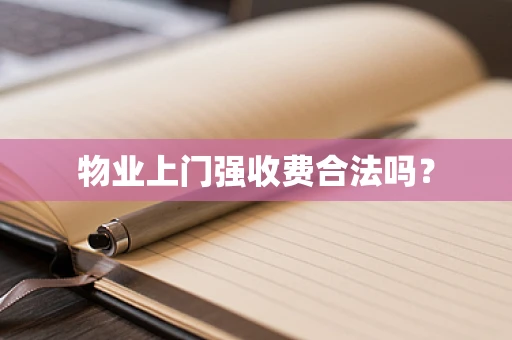 物业上门强收费合法吗？