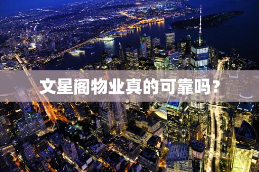文星阁物业真的可靠吗？