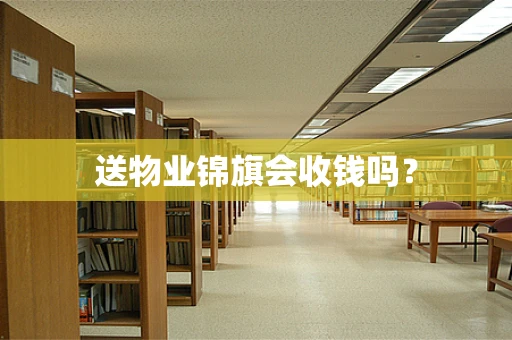 送物业锦旗会收钱吗？