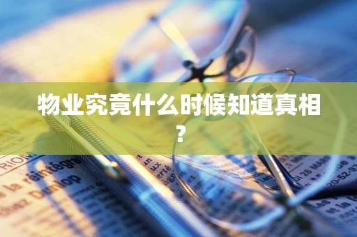 物业究竟什么时候知道真相？