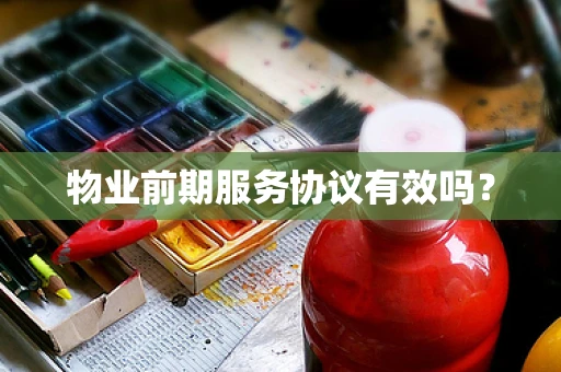 物业前期服务协议有效吗？