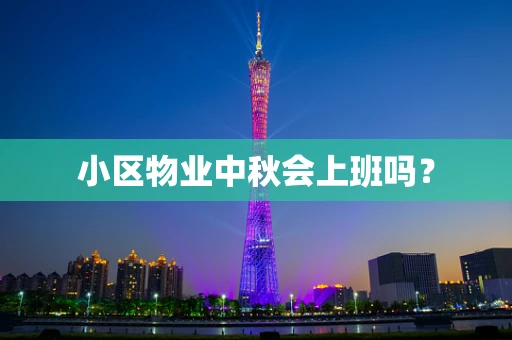 小区物业中秋会上班吗？