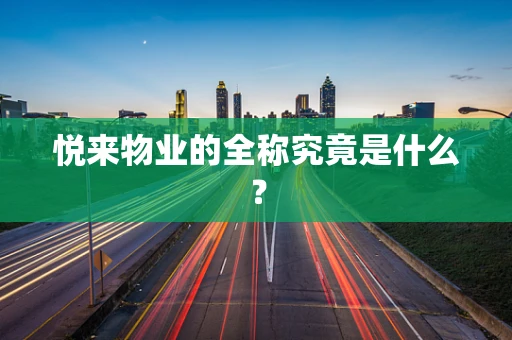 悦来物业的全称究竟是什么？