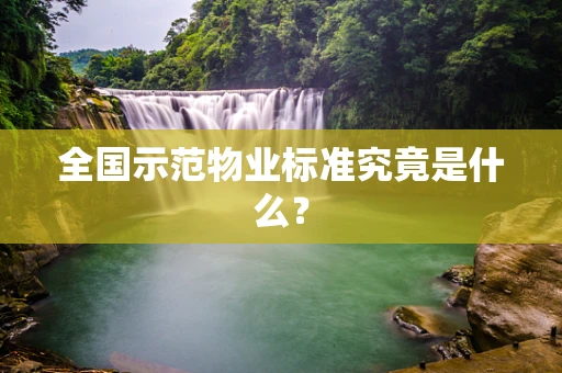 全国示范物业标准究竟是什么？