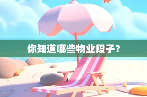 你知道哪些物业段子？